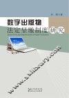 数字出版物法定呈缴制度研究