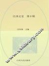 江西文史  第8辑