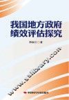 我国地方政府绩效评估探究
