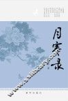 月寒录