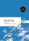 新世纪美文读库  明亮的心境