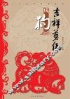 十二生肖系列丛书  吉祥剪纸  戌狗