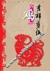 十二生肖系列丛书  吉祥剪纸  酉鸡