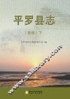 平罗县志  重修  下