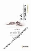 宁夏景观文化丛书  宁夏景观文化古今