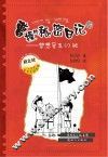 曹操的秘密日记5  梦想号五  1  班