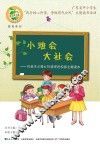 小班会  大社会  社会主义核心价值观进校园主题读本
