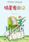 捣蛋鬼日记
