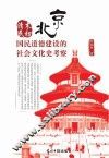 清末民初北京国民道德建设的社会文化史考察