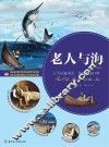 青少年成长文库  老人与海