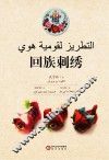 回族刺绣  阿文版