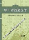 银川市西夏区志