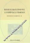 陕西省直及地市县事业单位公开招聘考试  公共基础知识