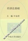 经济法基础
