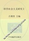 马克思主义研究资料  第19卷  科学社会主义研究  1