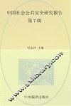中国社会公共安全研究报告  第7辑