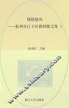 钱塘惠风  杭州市江干区教师散文集  1