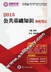 公共基础知识  林皓笔记