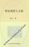 财富视野人文探