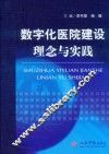 数字化医院建设理念与实践