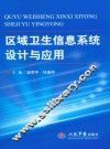 区域卫生信息系统设计与应用