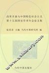 改革开放与中国特色社会主义  第十五届国史学术年会论文集