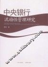 中央银行流动性管理研究