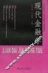 全国高职高专经济管理类专业规划教材  现代金融学