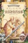 顽皮老鼠的故事  注音版