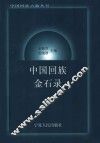 中国回族金石录