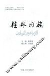 桂林文史资料  第45辑  桂林回族