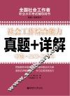 社会工作综合能力  中级  2010-2016年真题+详解