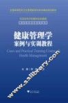 健康管理学案例与实训教程