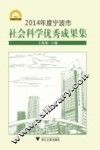 2014年度宁波市社会科学优秀成果集