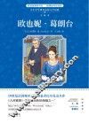 欧也妮·葛朗台  全译本