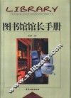 图书馆馆长手册  下