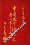 中国文字源流史  历代书法大系  下