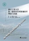 浙江工业大学新一轮校内管理体制改革理论与实践