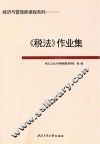《税法》作业集