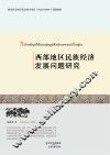 西部地区民族经济发展问题研究