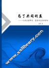 为了共同利益  一位国企董事长、党委书记的演讲词