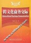 跨文化商务交际