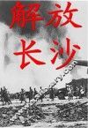 解放长沙