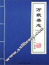 万载县志  1986-2005