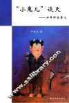 小鬼儿谈天