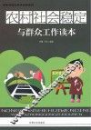 农村社会稳定与群众工作读本