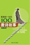 影响你一生的100个唐诗故事