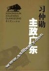 习仲勋主政广东