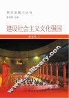 建设社会义文化强国