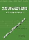 太原市绿色转型年度报告  2009年-2010年